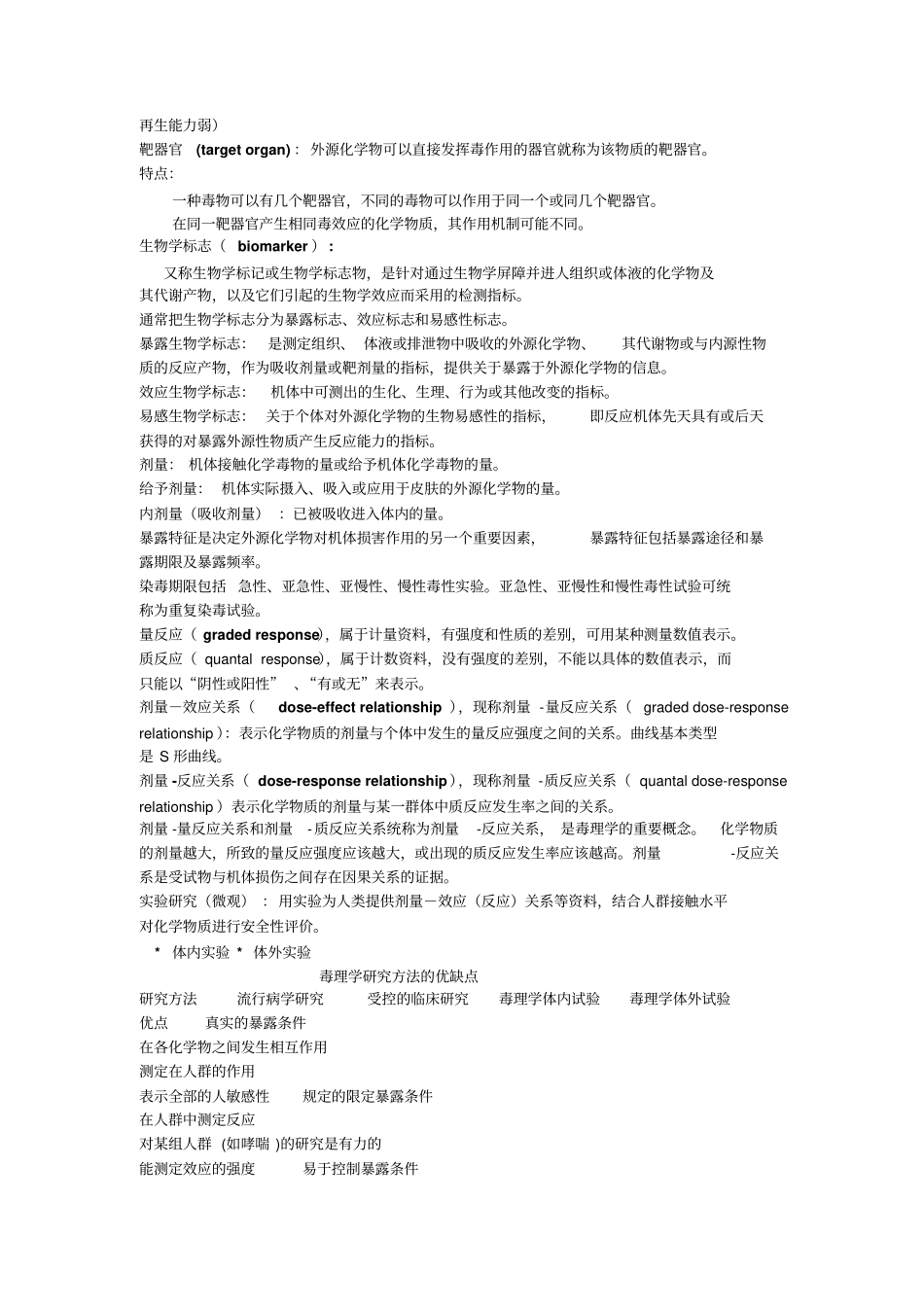 毒理学基础各章节知识点(1).pdf_第2页