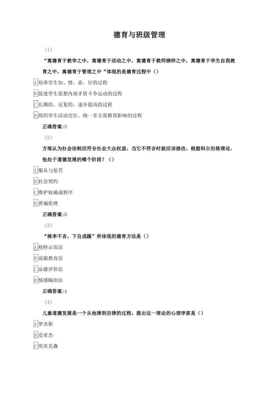 东师《德育与班级管理》题库与答案.pdf_第1页