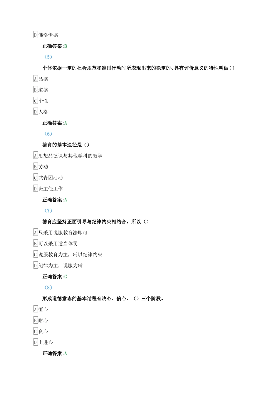 东师《德育与班级管理》题库与答案.pdf_第2页