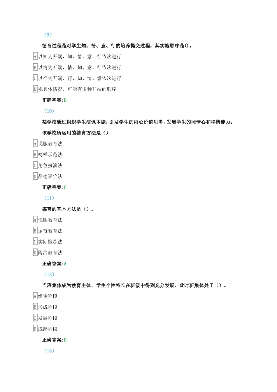 东师《德育与班级管理》题库与答案.pdf_第3页