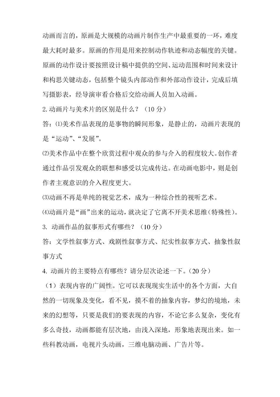 动画概论 试题及答案(1).pdf_第2页
