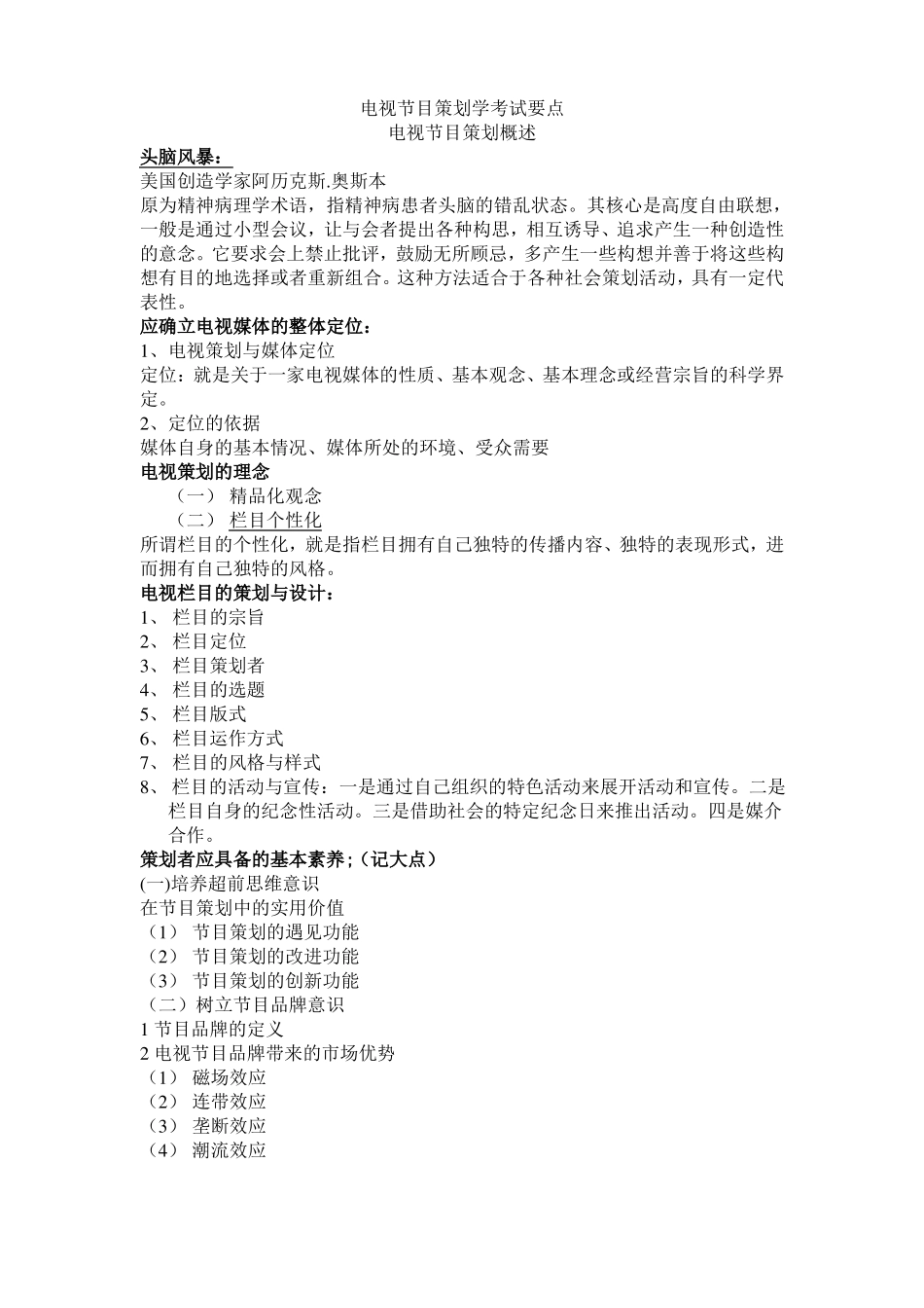电视节目策划学考试要点(1).pdf_第1页