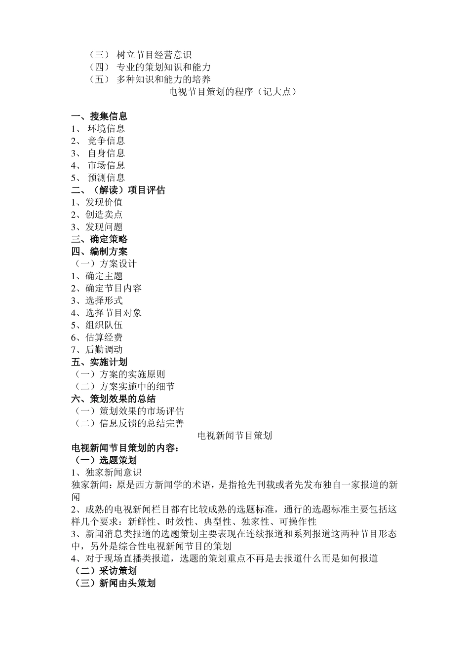 电视节目策划学考试要点(1).pdf_第2页