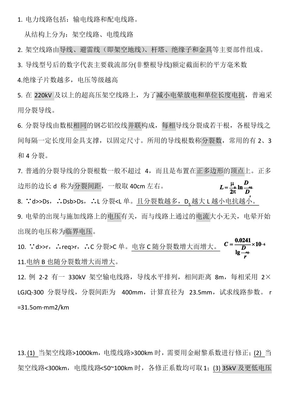电气工程基础知识点整理(1).pdf_第2页