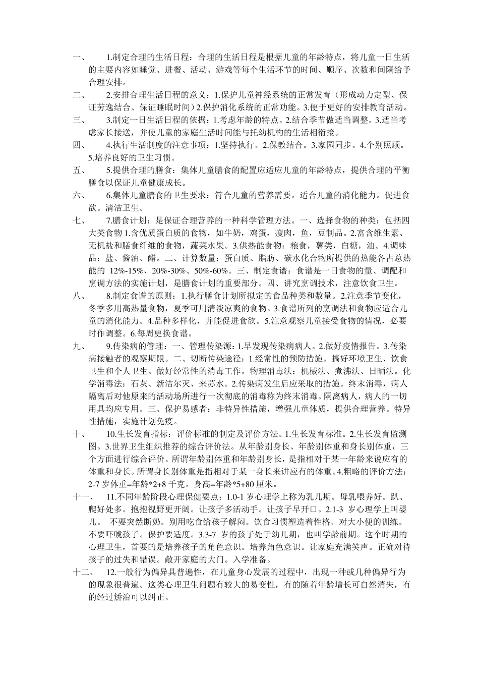 学前卫生学复习重点(1).pdf_第1页