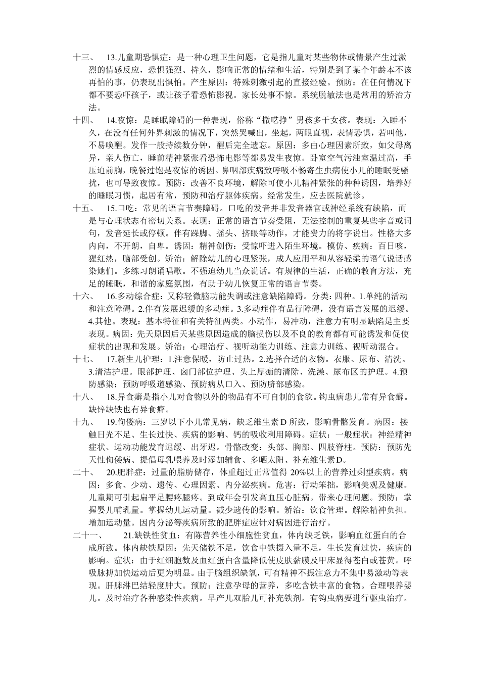 学前卫生学复习重点(1).pdf_第2页