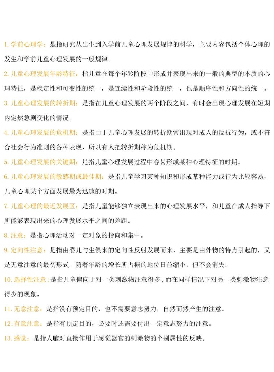 学前心理学必备名词解释(1).pdf_第1页