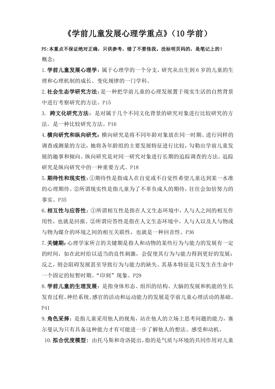 学前儿童发展心理学复习重点(1).pdf_第1页