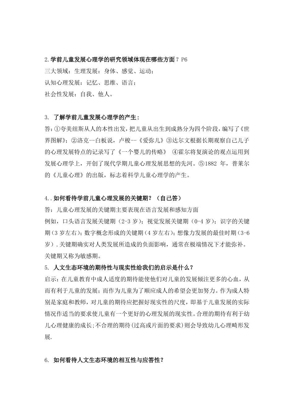 学前儿童发展心理学复习重点(1).pdf_第3页