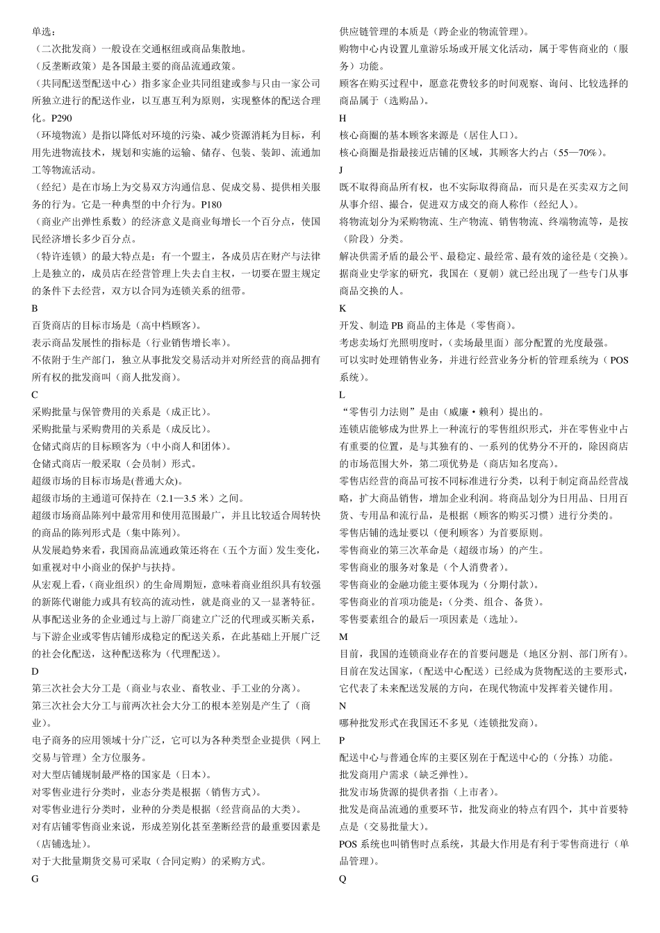 电大流通概论考试资料整理已排版(免费).pdf_第1页