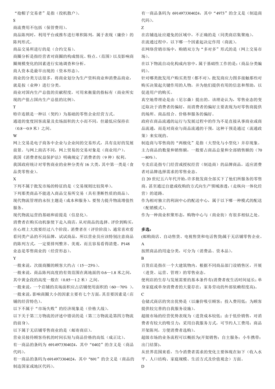 电大流通概论考试资料整理已排版(免费).pdf_第2页