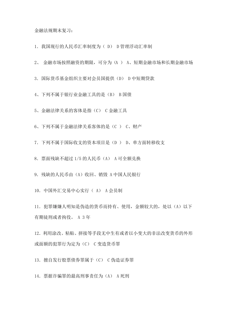 电大金融法规考试试题及参考答案最新版备考资料(2).pdf_第1页