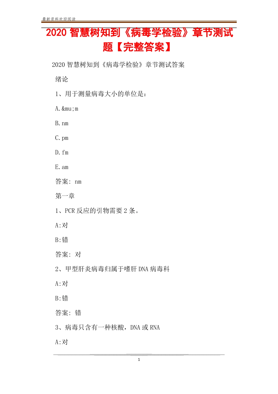 2020智慧树知到《病毒学检验》章节测试题【完整答案】.pdf_第1页