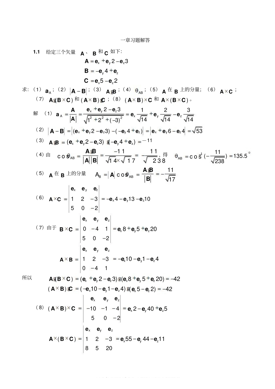 电磁场与电磁波答案(第四版)谢处方.pdf_第1页
