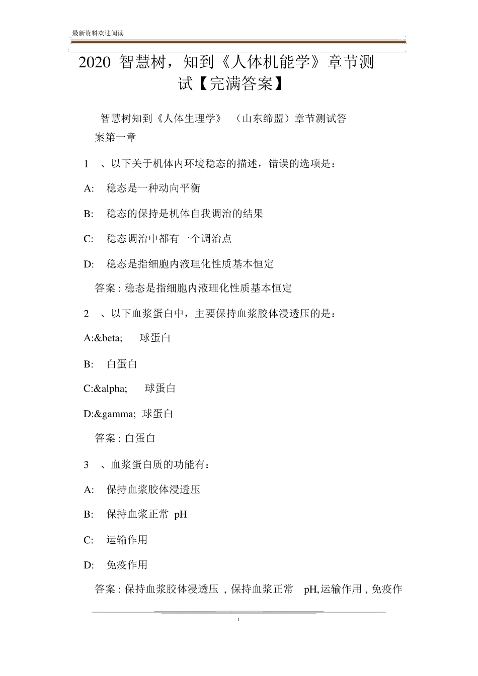 2020智慧树,知到《人体机能学》章节测试【完整答案】.pdf_第1页