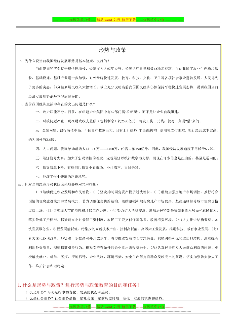 形势与政策期末考试题及答案(1).pdf_第1页
