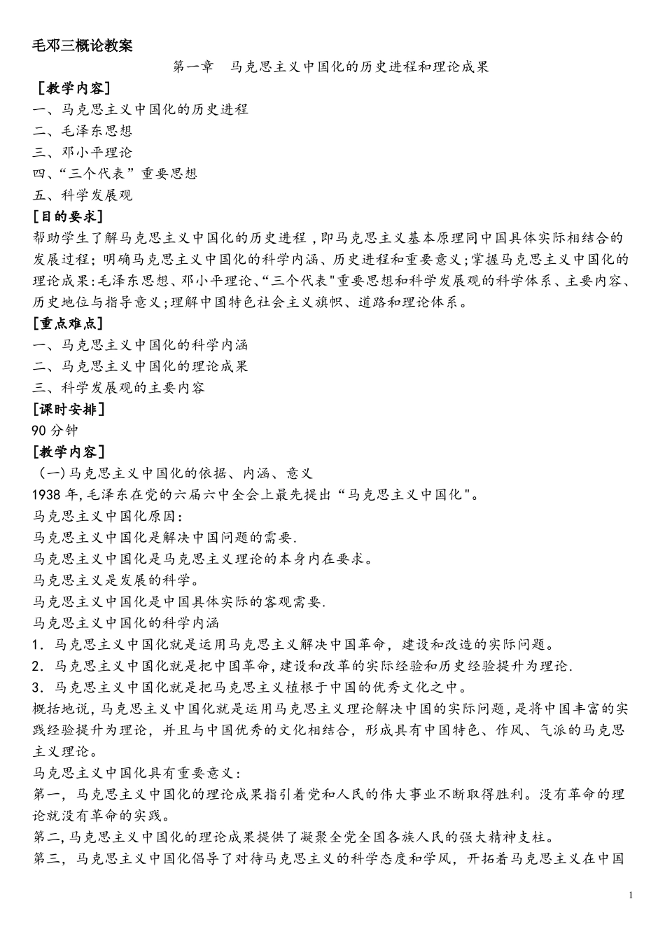 第一章马克思主义中国化的历史进程和理论成果教案(1).pdf_第1页