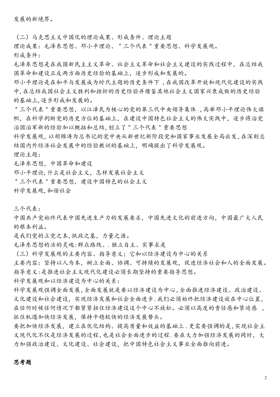 第一章马克思主义中国化的历史进程和理论成果教案(1).pdf_第2页