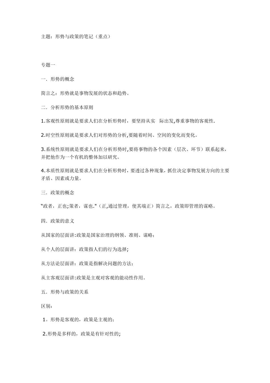 形势与政策的笔记(重点)(1).pdf_第1页