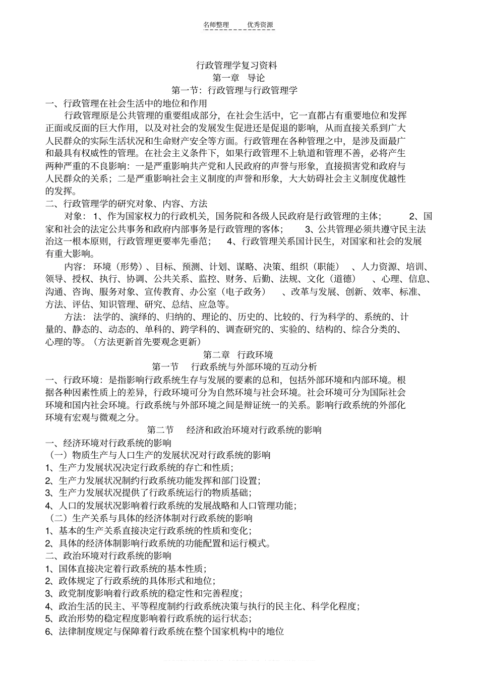 行政管理学复习资料-管理学复习资料(1).pdf_第1页