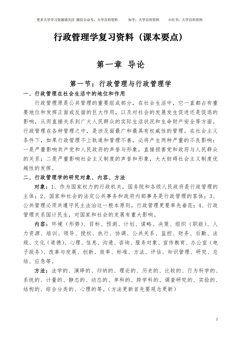 行政管理学复习资料(课本要点)(1).pdf_第1页