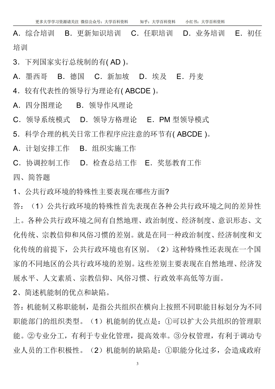 行政管理考试复习题及答案(1).pdf_第3页