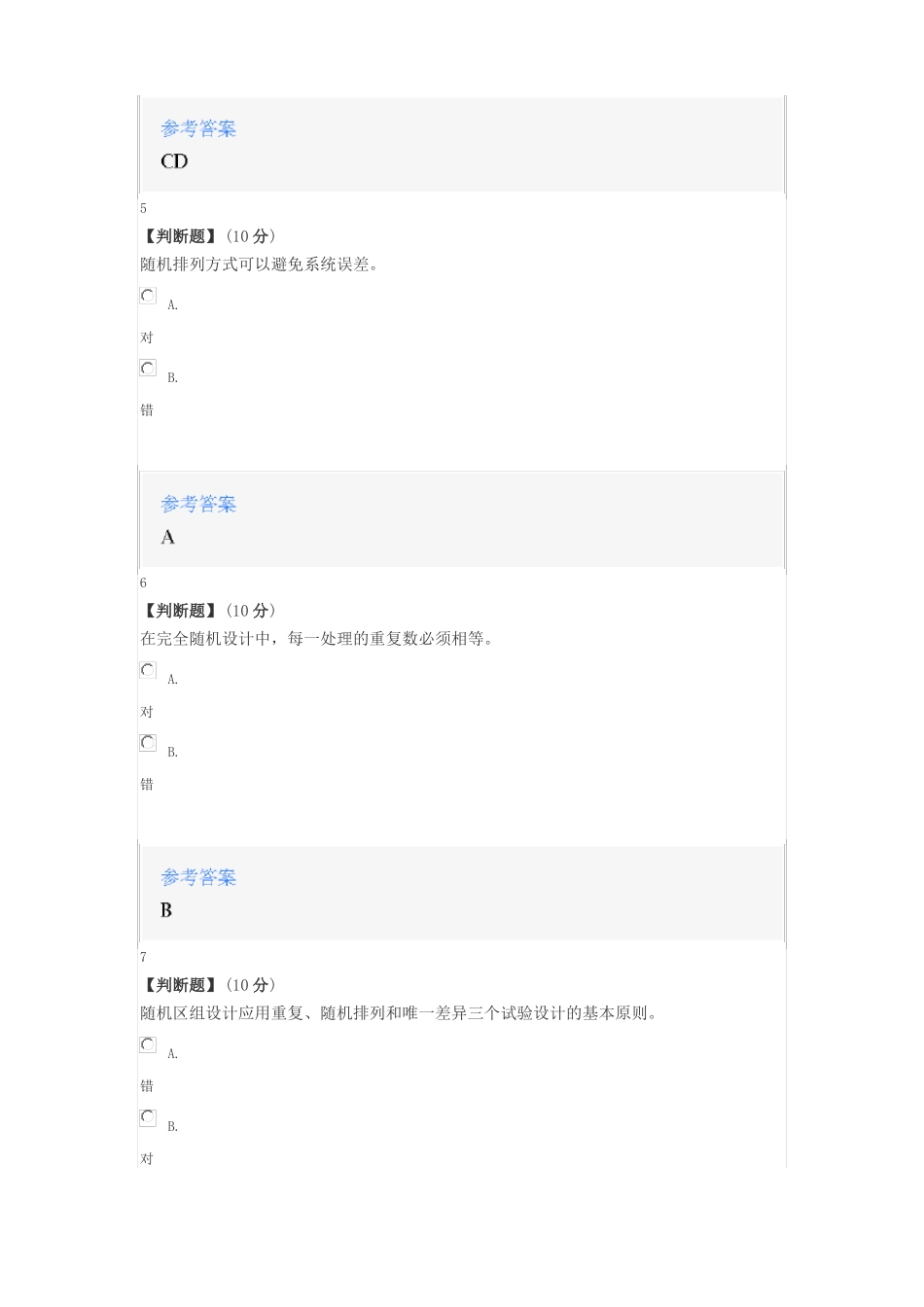 2020年智慧树知道网课《田间试验与统计分析》课后章节测试满分答案.pdf_第3页