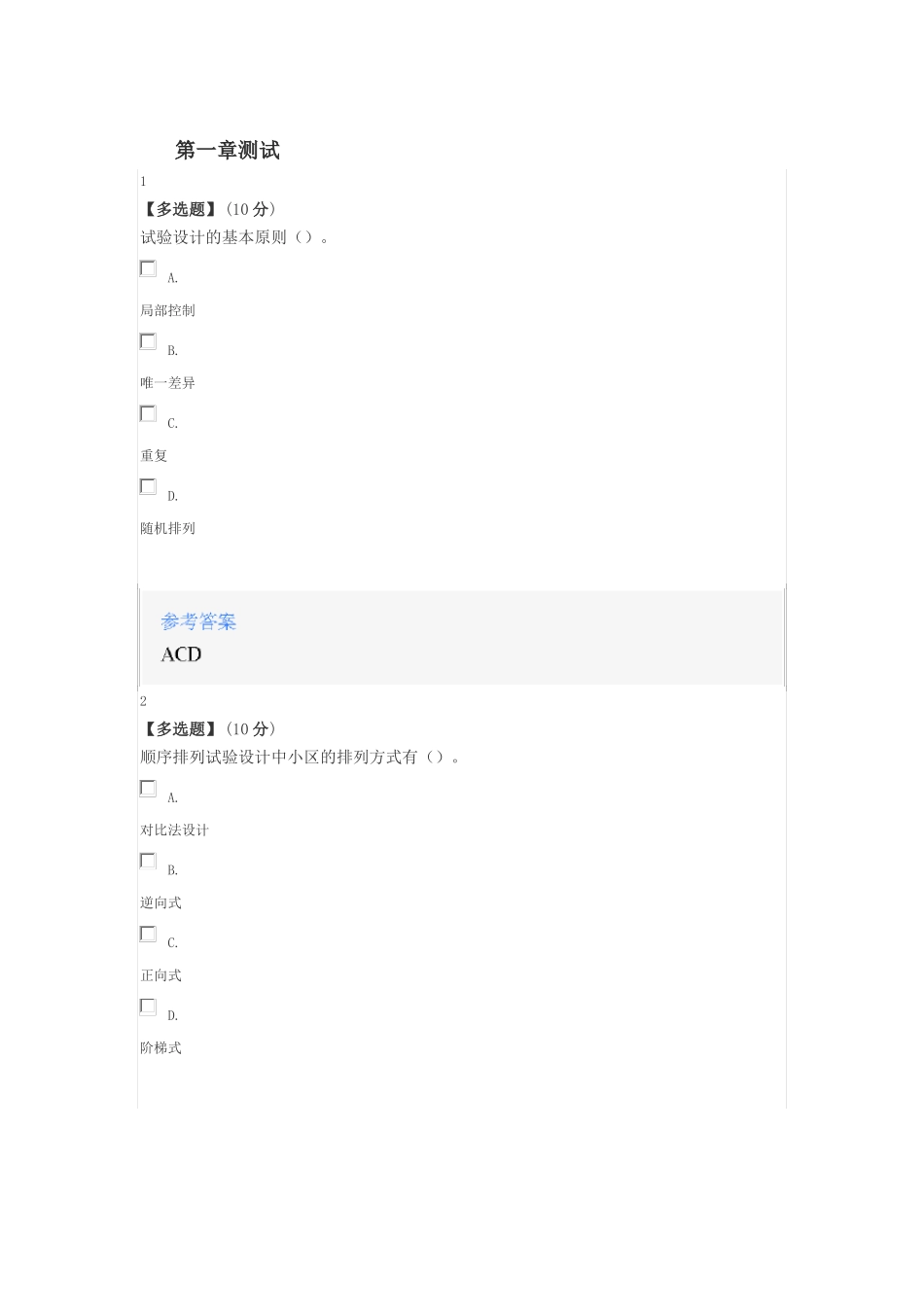 2020年智慧树知道网课《田间试验与统计分析》课后章节测试满分答案(1).pdf_第1页