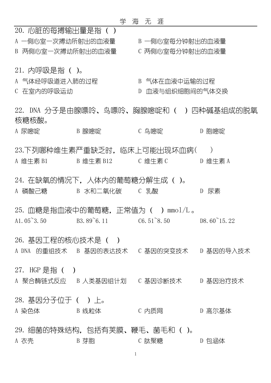 2020年整理基础医学概论试卷.doc.pdf_第3页