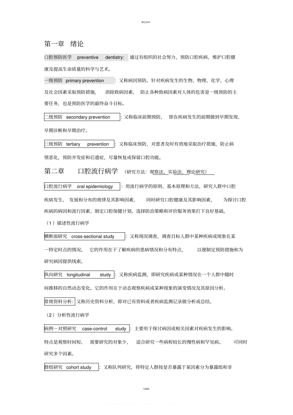 2020年口腔预防医学个人整理.pdf_第1页