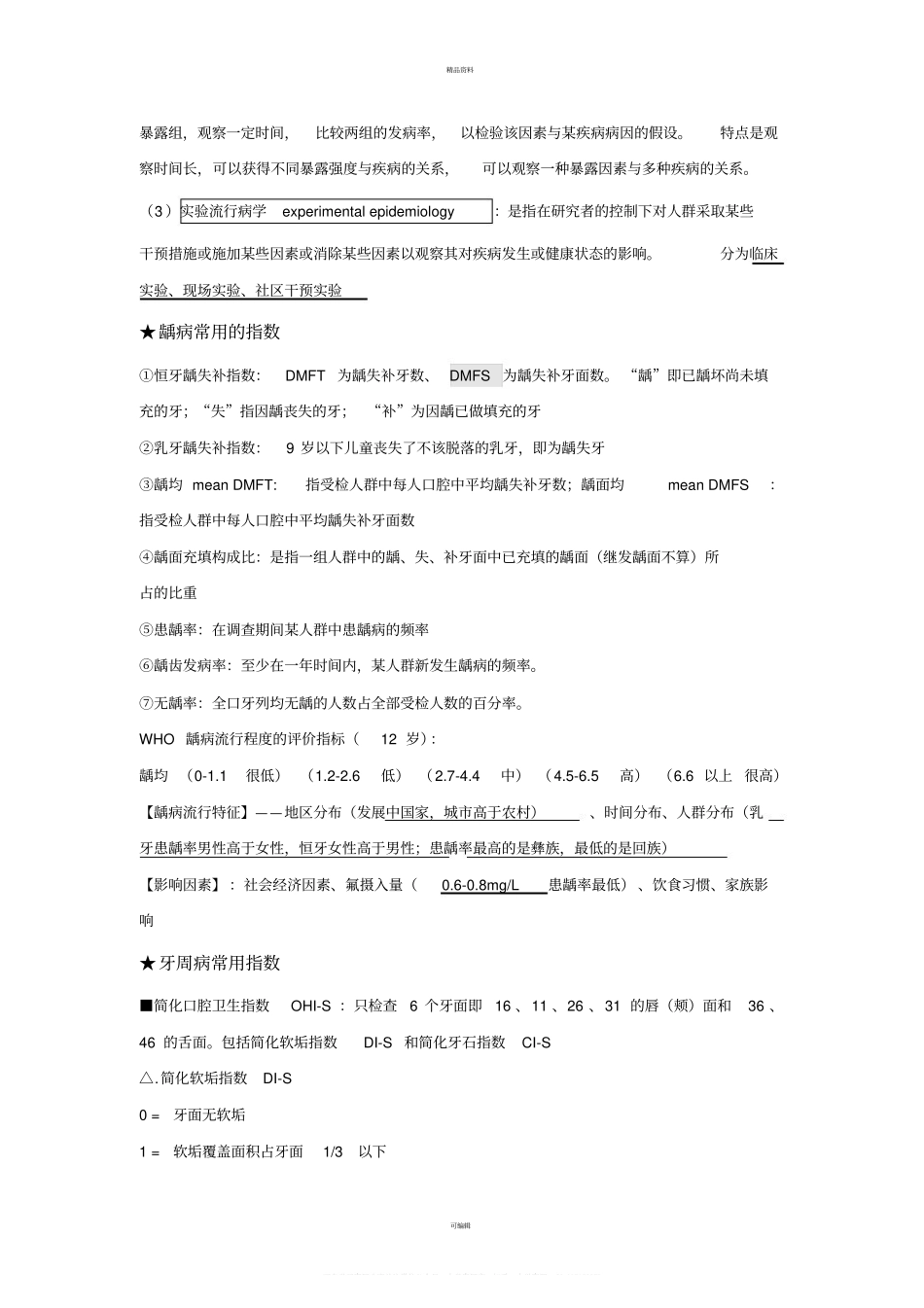 2020年口腔预防医学个人整理.pdf_第2页