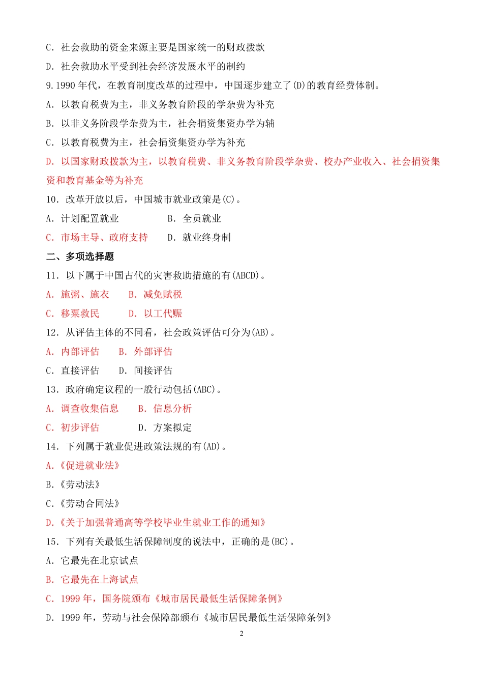 2020年1月中央电大本科《社会政策》期末考试试题及答案.pdf_第2页