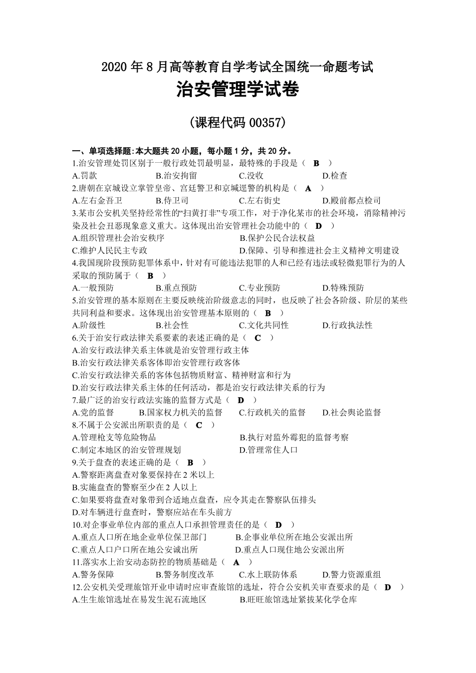 2020年08月自考00357治安管理学试题及答案(1).pdf_第1页