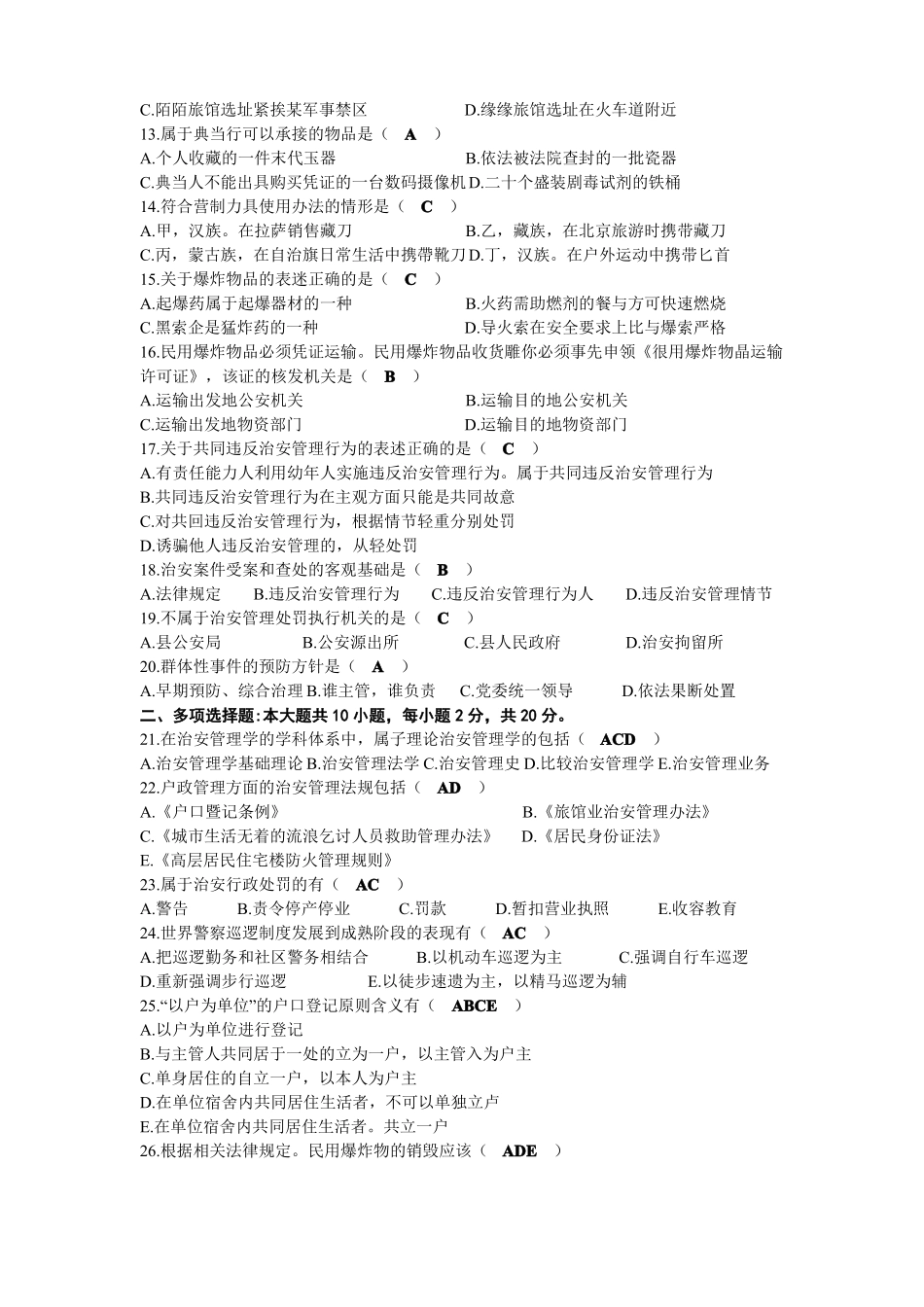 2020年08月自考00357治安管理学试题及答案(1).pdf_第2页