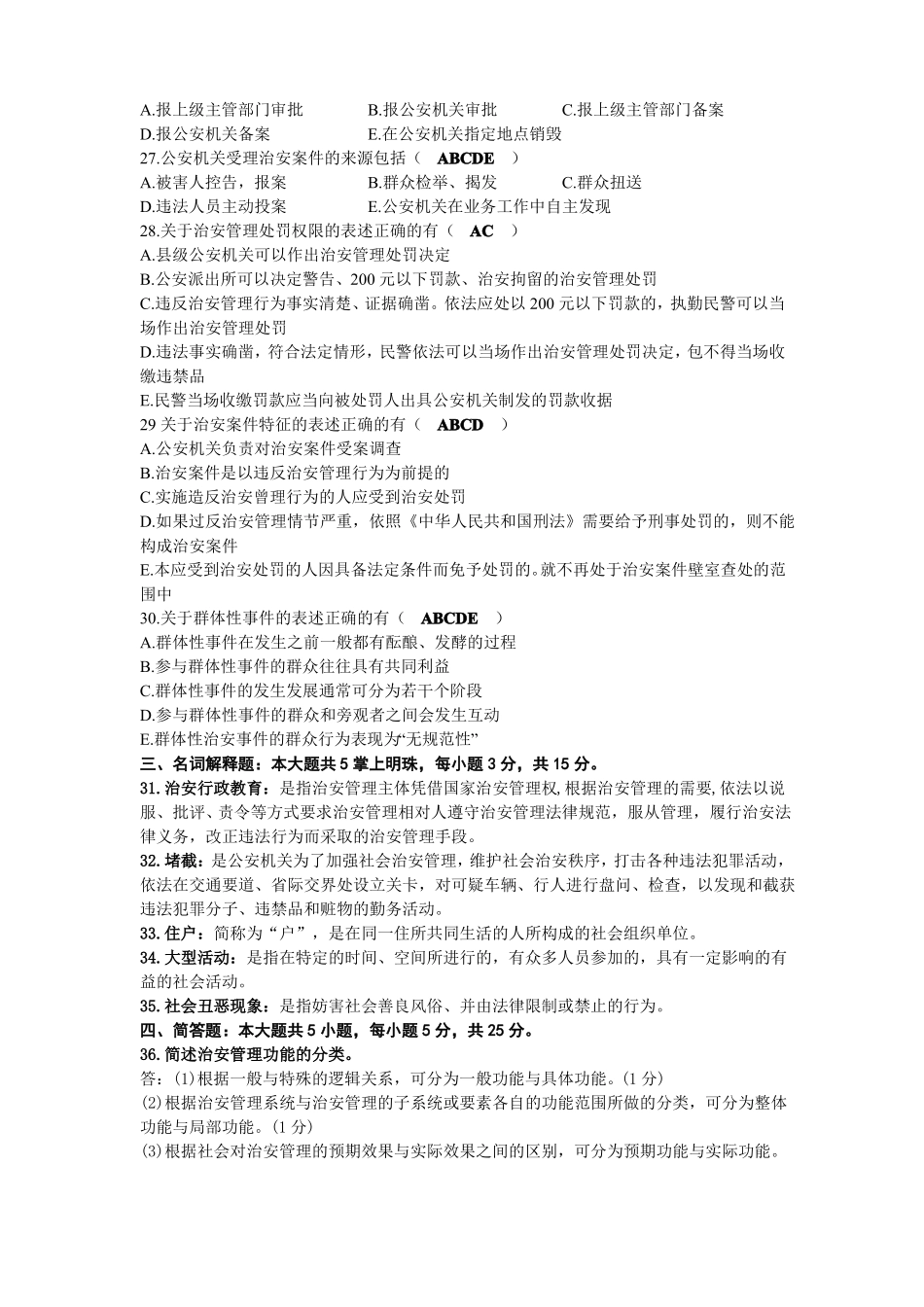 2020年08月自考00357治安管理学试题及答案(1).pdf_第3页