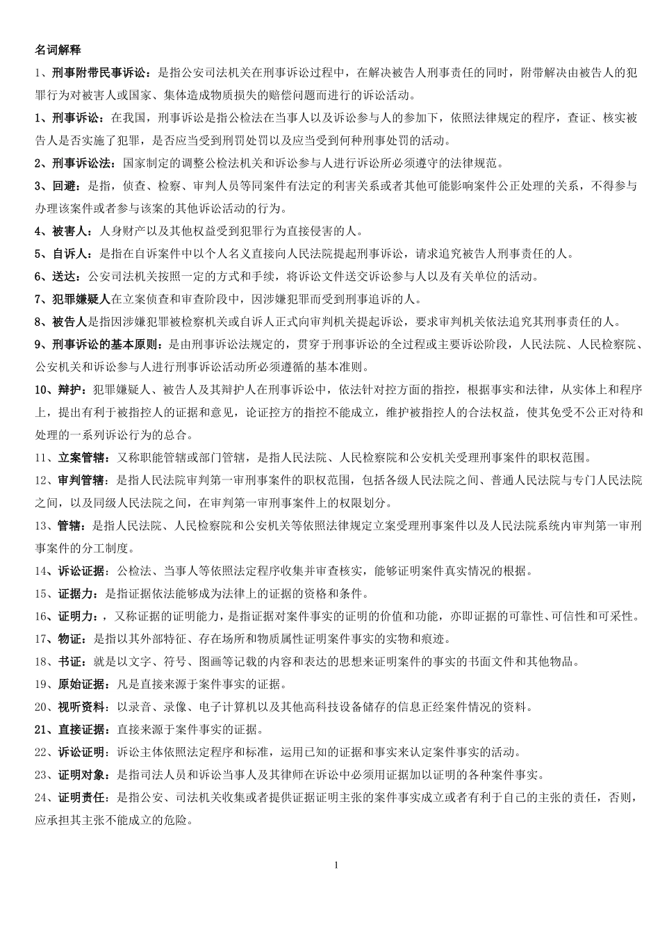 刑事诉讼法期末考试复习题精华版.pdf_第1页