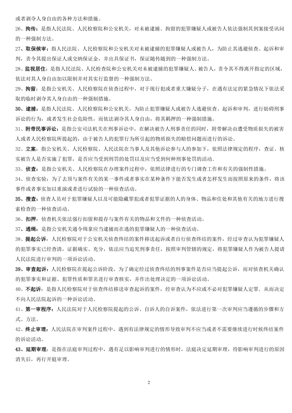 刑事诉讼法期末考试复习题精华版.pdf_第2页