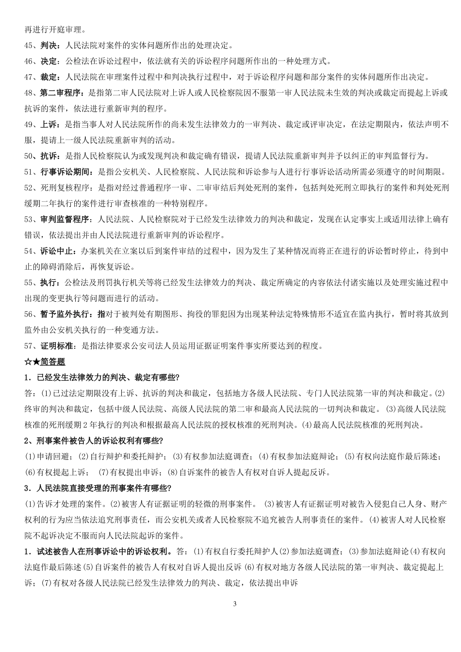 刑事诉讼法期末考试复习题精华版.pdf_第3页