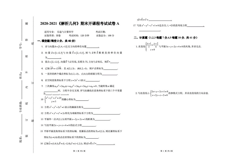 2020-2021大学《解析几何》期末课程考试试卷A(含答案)(20210427073028).pdf_第1页