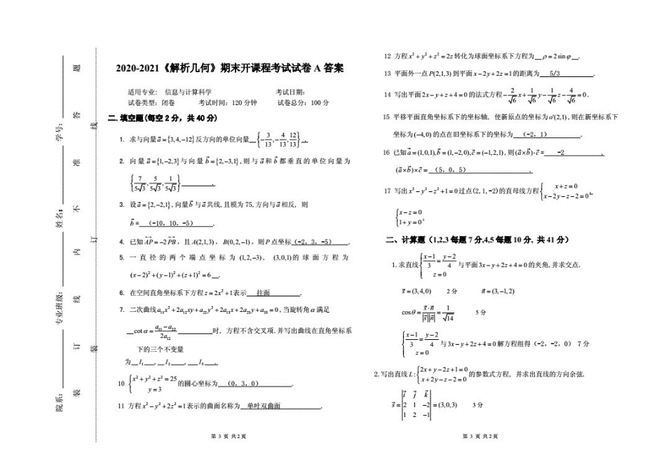 2020-2021大学《解析几何》期末课程考试试卷A(含答案)(20210427073028).pdf_第3页
