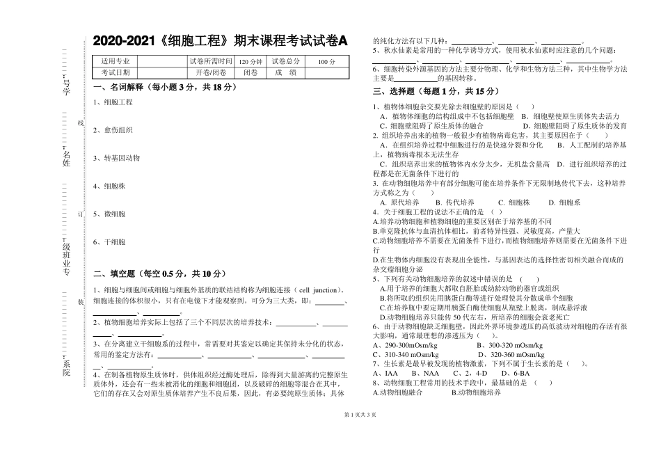 2020-2021某大学《细胞工程》期末课程考试试卷A(含答案)(1).pdf_第1页