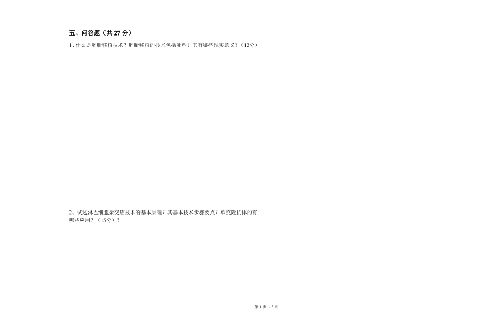 2020-2021某大学《细胞工程》期末课程考试试卷A(含答案)(1).pdf_第3页