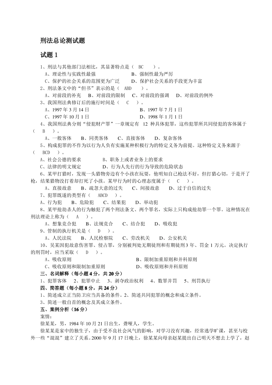 刑法总论期末测试题(整理打印版).pdf_第1页