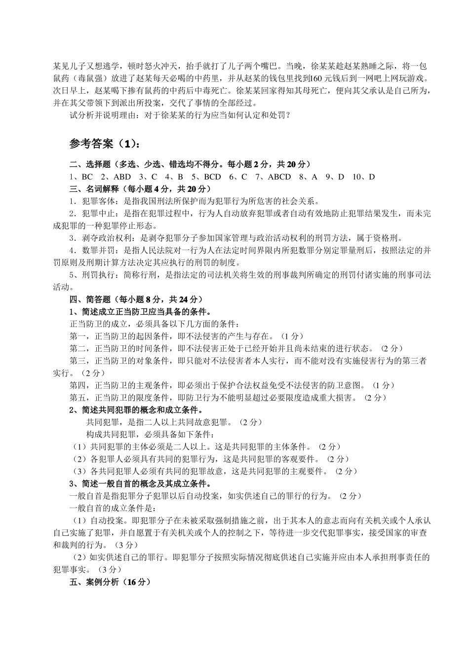 刑法总论期末测试题(整理打印版).pdf_第2页