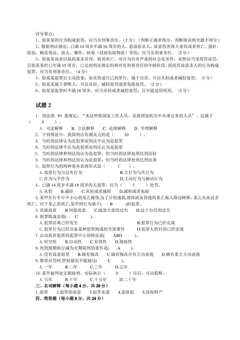刑法总论期末测试题(整理打印版).pdf_第3页