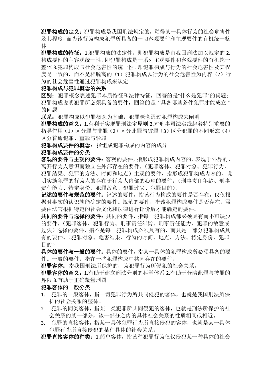刑法学总论知识点大全.pdf_第1页