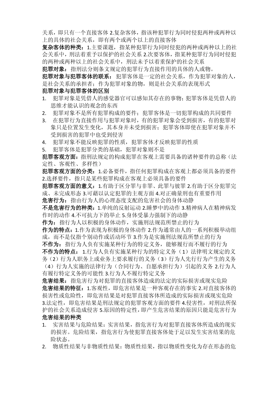 刑法学总论知识点大全.pdf_第2页
