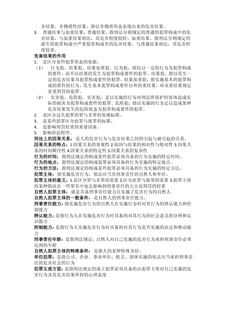 刑法学总论知识点大全.pdf_第3页