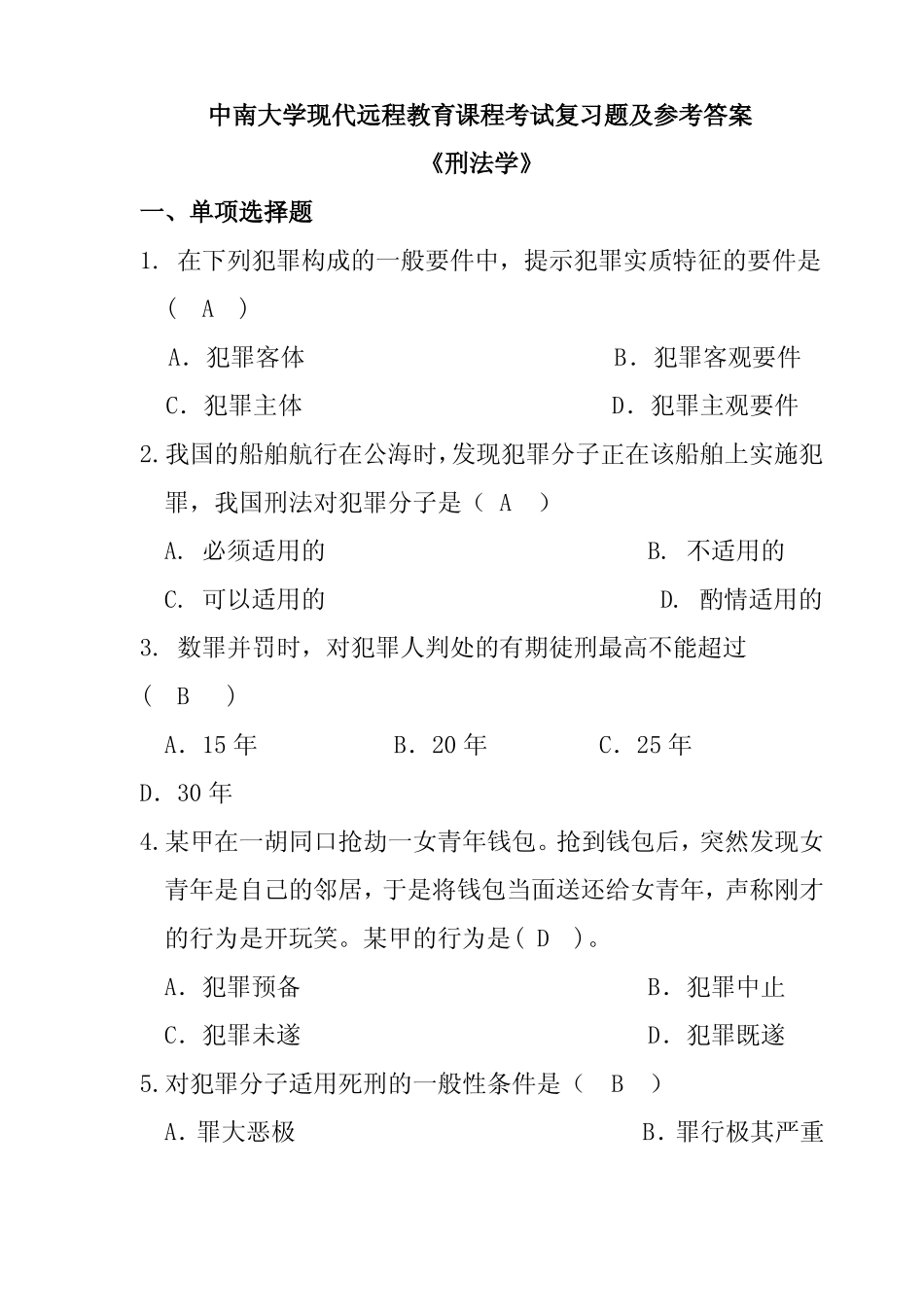 刑法学考试复习题及参考答案.pdf_第1页
