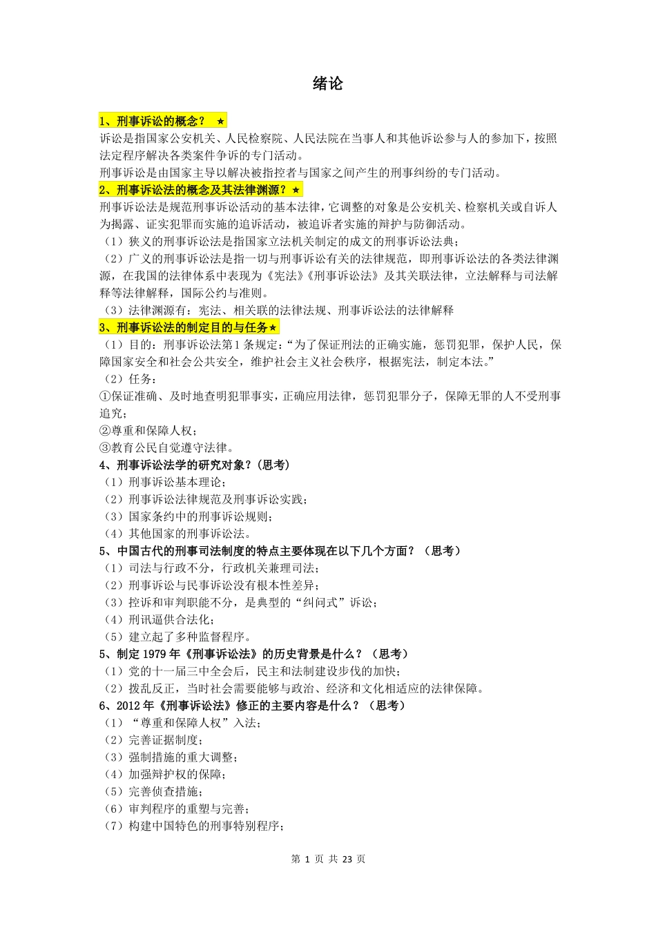 刑法期末复习知识点.pdf_第1页